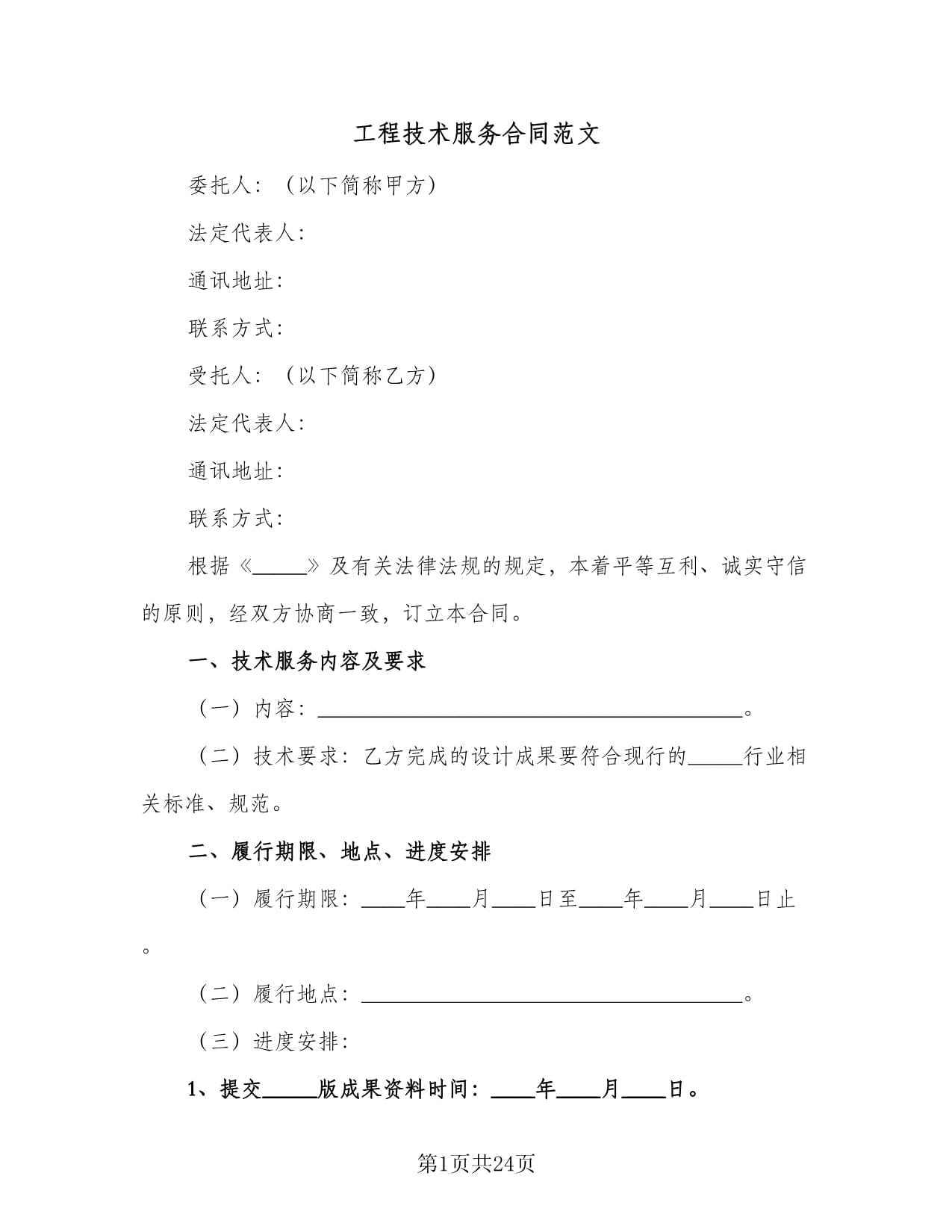 工程技术服务合同范文(三篇)