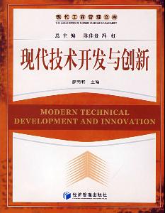 现代技术开发与创新 驱动未来的引擎